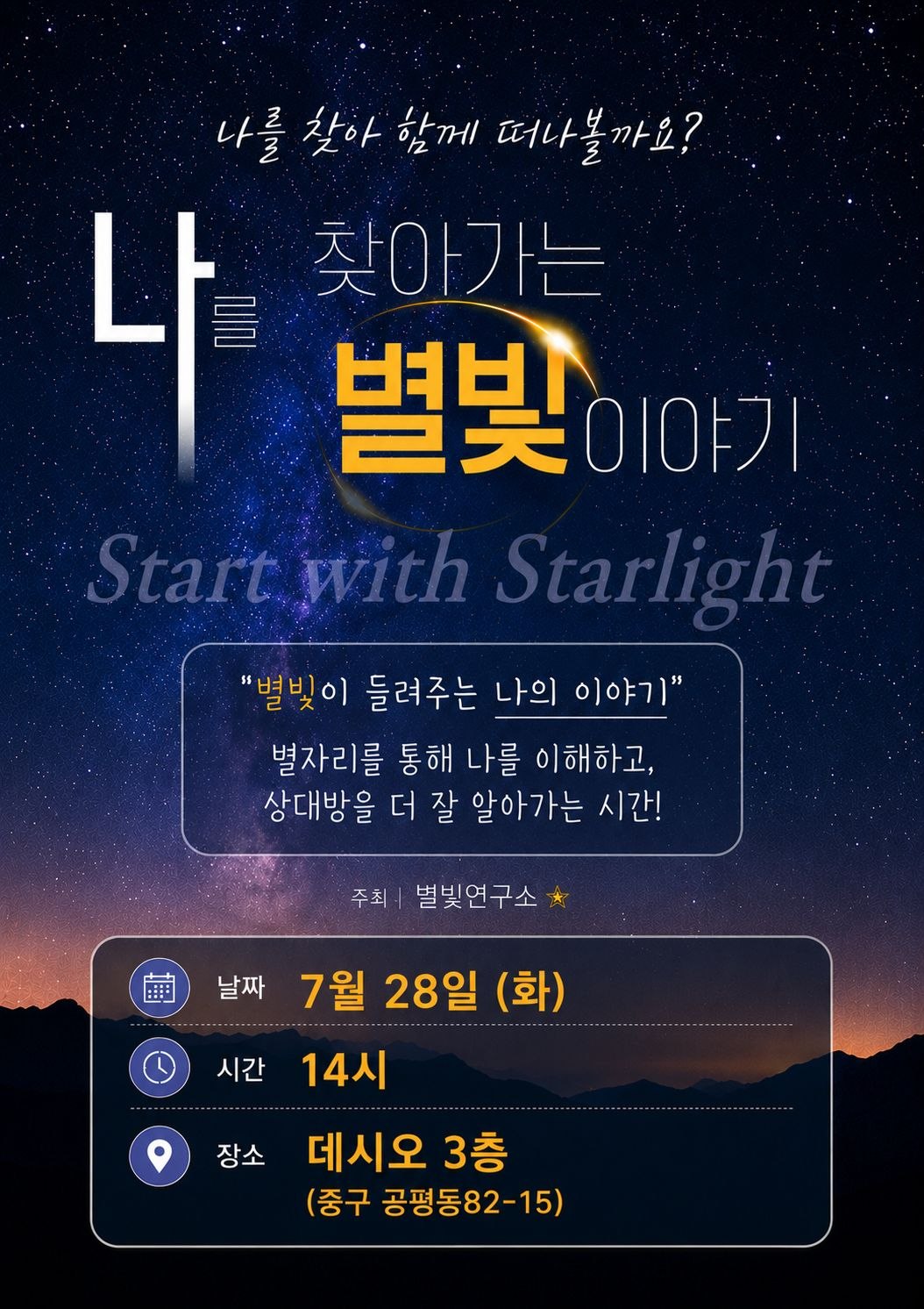 나를 찾아가는 별빛 이야기. 7월 28일 화요일 14시, 데시오 3층 (중구 공평동 82-15).